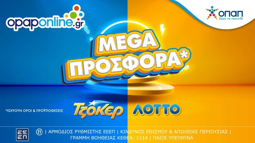 Το Opaponline.gr προσφέρει Mega προσφορά για ΤΖΟΚΕΡ και ΛΟΤΤΟ