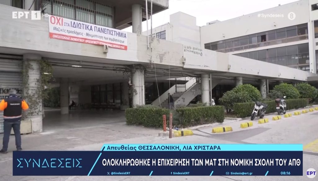 Κρυφτούλι φοιτητών – αστυνομίας στο ΑΠΘ: Υπό κατάληψη ξανά η Νομική!