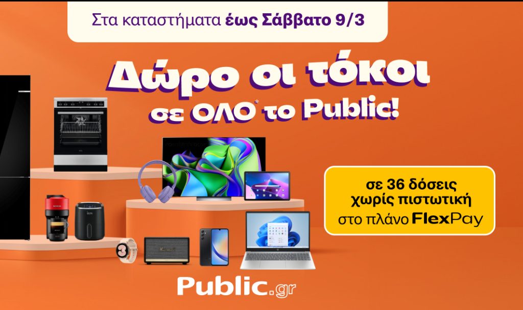 Public: Δώρο οι τόκοι για αγορές με δόσεις χωρίς κάρτα, με το πλάνο δόσεων «Flex Pay»