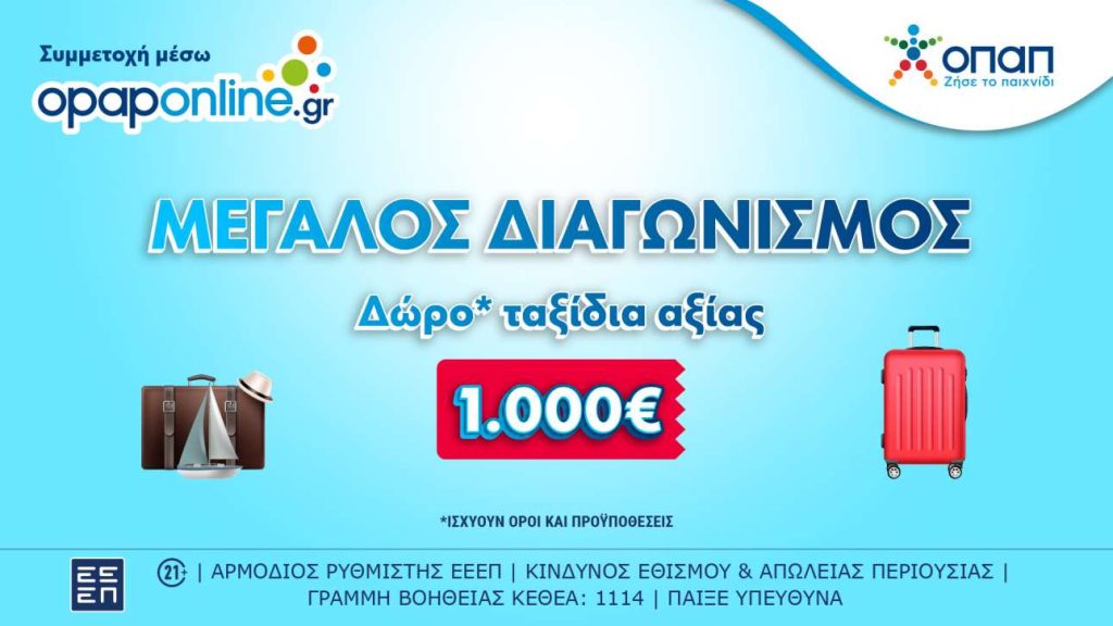 Συνεχίζεται ο διαγωνισμός στο Opaponline.gr για ταξιδιωτικές δωροεπιταγές* αξίας 1.000 ευρώ