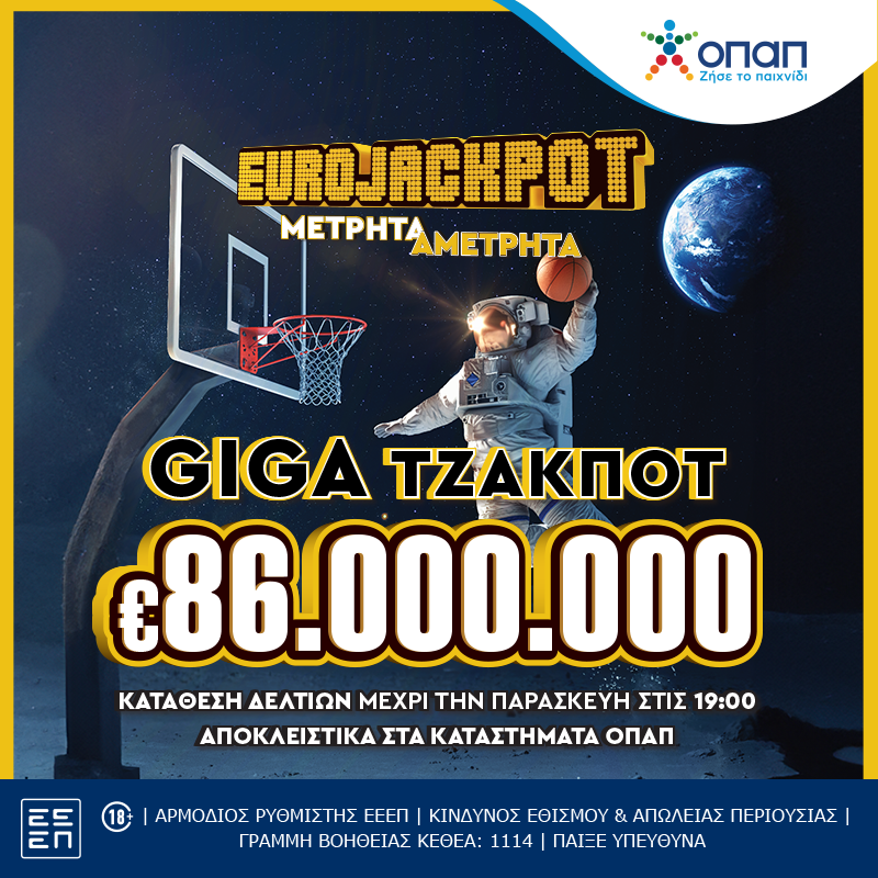 Giga τζακ ποτ 86 εκατ. ευρώ στο Eurojackpot