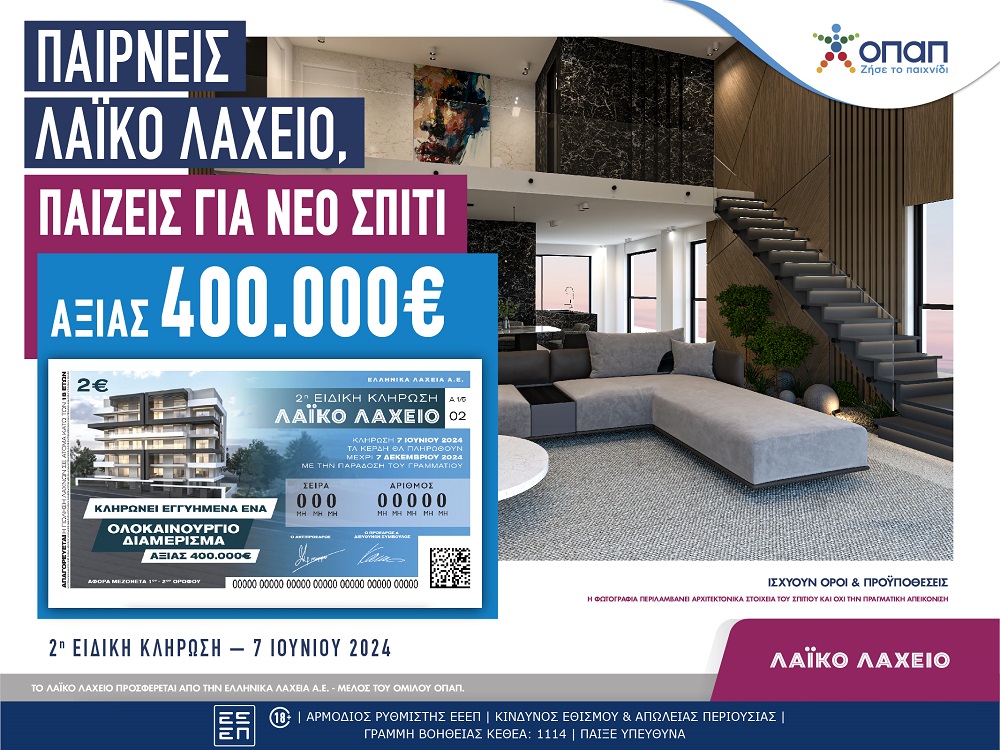 Λαϊκό Λαχείο και το κλειδί στο χέρι – Η 2η ειδική κλήρωση στις 7 Ιουνίου δίνει σε έναν μεγάλο τυχερό ένα ολοκαίνουριο σπίτι