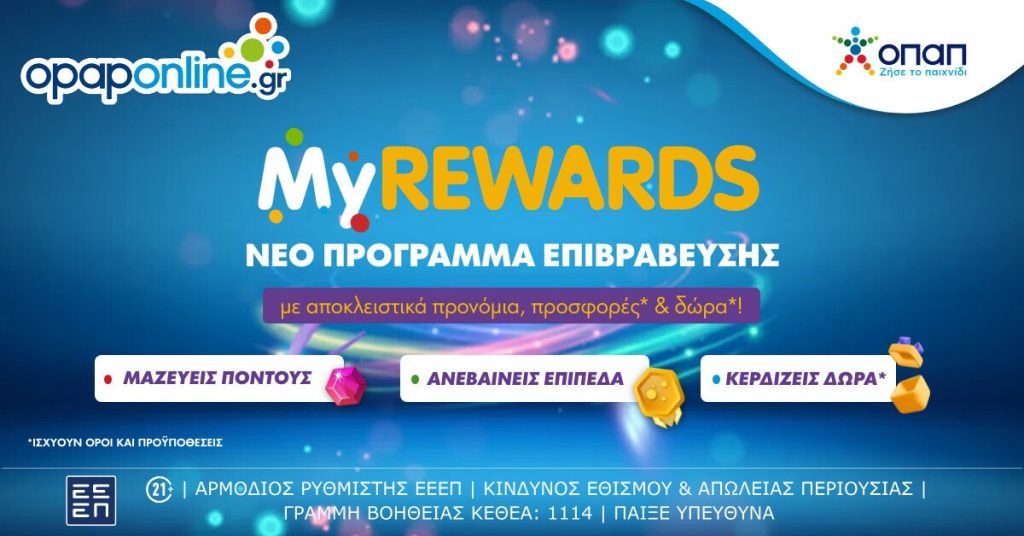 Το MyREWARDS του Opaponline.gr σε περιμένει με σούπερ ανταμοιβές