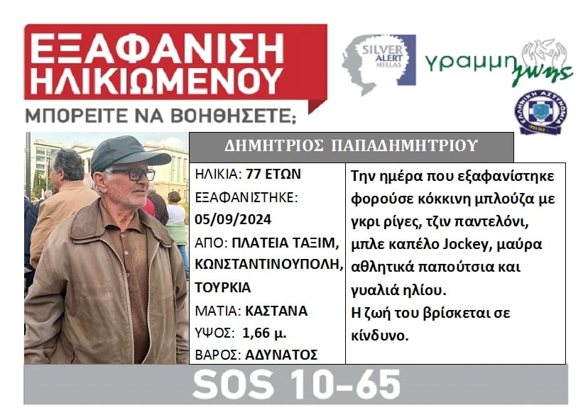 Βρέθηκε ο 78χρονος από την Κοζάνη που είχε χαθεί στην Κωνσταντινούπολη