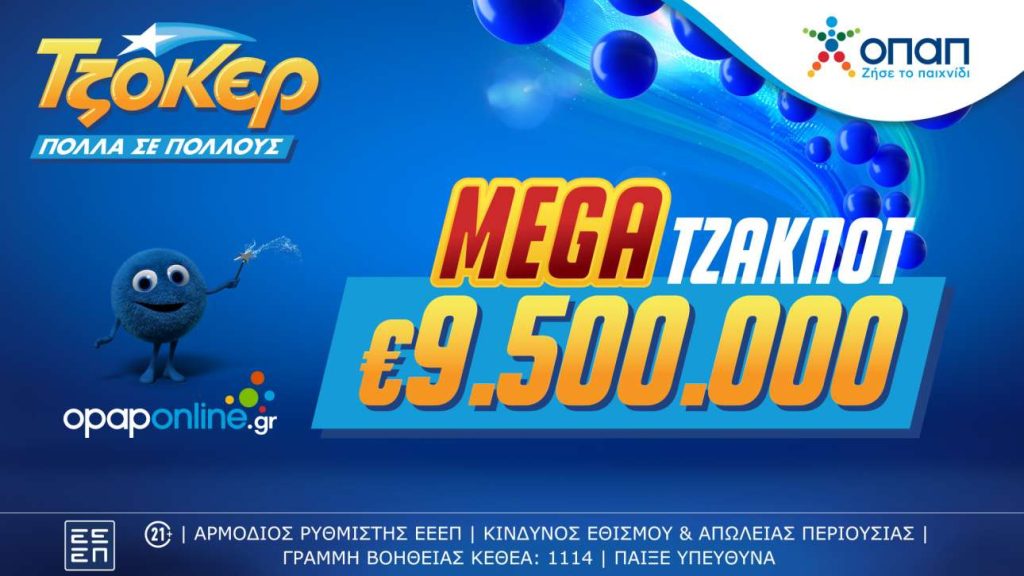 Mega τζακ ποτ 9,5 εκατ. ευρώ στο ΤΖΟΚΕΡ στη κλήρωση της Τρίτης