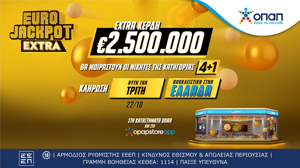 Ερχεται το Eurojackpot Extra για τις δυο κληρώσεις αυτής της εβδομάδας