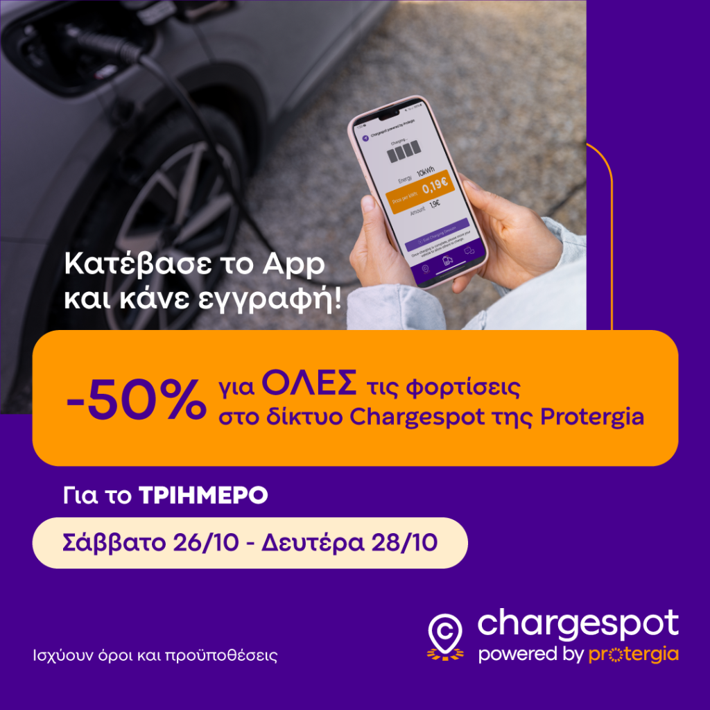 Chargespot | Powered By Protergia – Το τριήμερο της 28ης Οκτωβρίου φορτίστε με 50% έκπτωση σε όλη την Ελλάδα