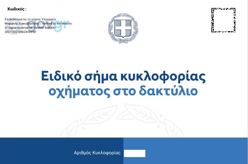 Σε ισχύ ο Δακτύλιος – Μέσω gov.gr και Gov.gr Wallet το νέο ειδικό σήμα