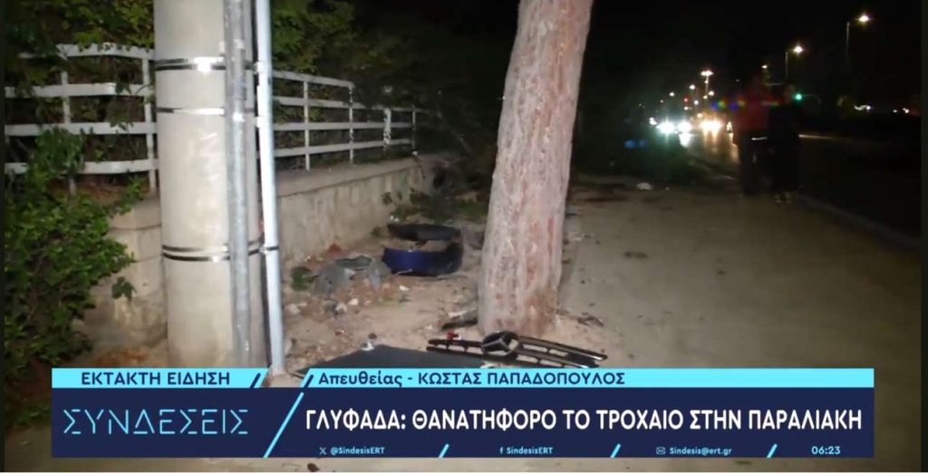 Γλυφάδα: Ενας ακόμη νεκρός σε τροχαίο στην Ποσειδώνος