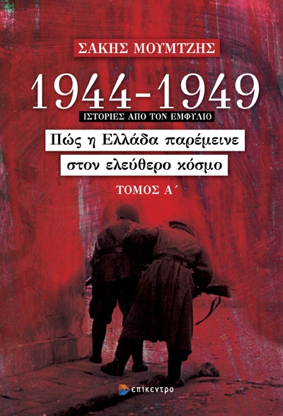 Παρουσίαση βιβλίου του Σάκη Μουμτζή για τον Εμφύλιο