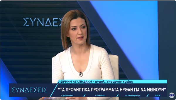 Αγαπηδάκη: Πότε ξεκινά ο προληπτικός έλεγχος για καρδιαγγειακά