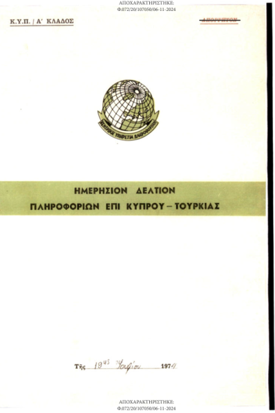 Στη δημοσιότητα απόρρητα έγγραφα της ΚΥΠ για την Κύπρο