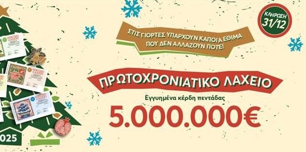 Αντίστροφη μέτρηση για την κλήρωση του Πρωτοχρονιάτικου Λαχείου