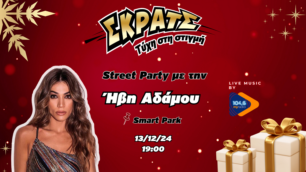 H Ηβη Αδάμου στο πιο χριστουγεννιάτικο Street Party στο Smart Park την Παρασκευή 13 Δεκεμβρίου