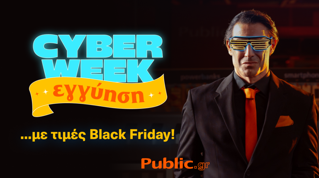 Cyber Week: Ξεκίνησε στα Public με εγγύηση χαμηλότερης τιμής και όλα άτοκα