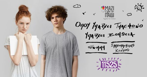 Μαζί για το Παιδί: Η TOMS® στηρίζει τη Συμβουλευτική Γραμμή 11525