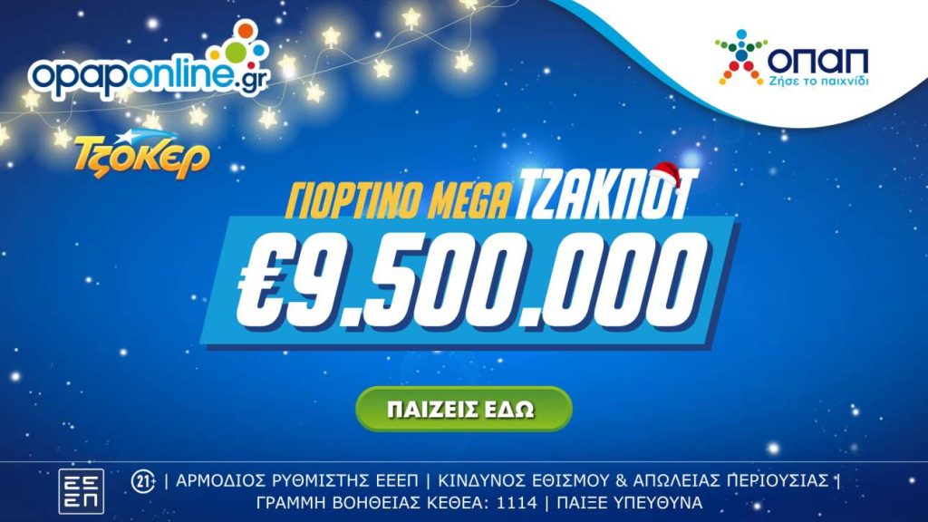 Απόψε στις 22:00 η κλήρωση του ΤΖΟΚΕΡ για τα 9,5 εκατ. ευρώ