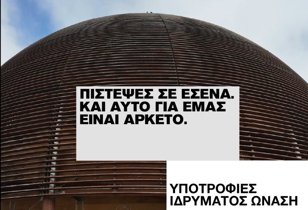 Iδρυμα Ωνάση: Ξεκίνησαν οι αιτήσεις για το πρόγραμμα υποτροφιών