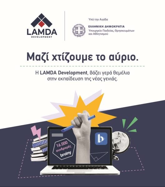 Lamda Development: Δωρίζει 16.000 συνδρομές της brainy σε μαθητές και μαθήτριες