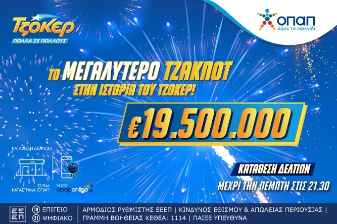 ΤΖΟΚΕΡ: Κληρώνει 19,5 εκατ. ευρώ στο μεγαλύτερο τζακ ποτ όλων των εποχών