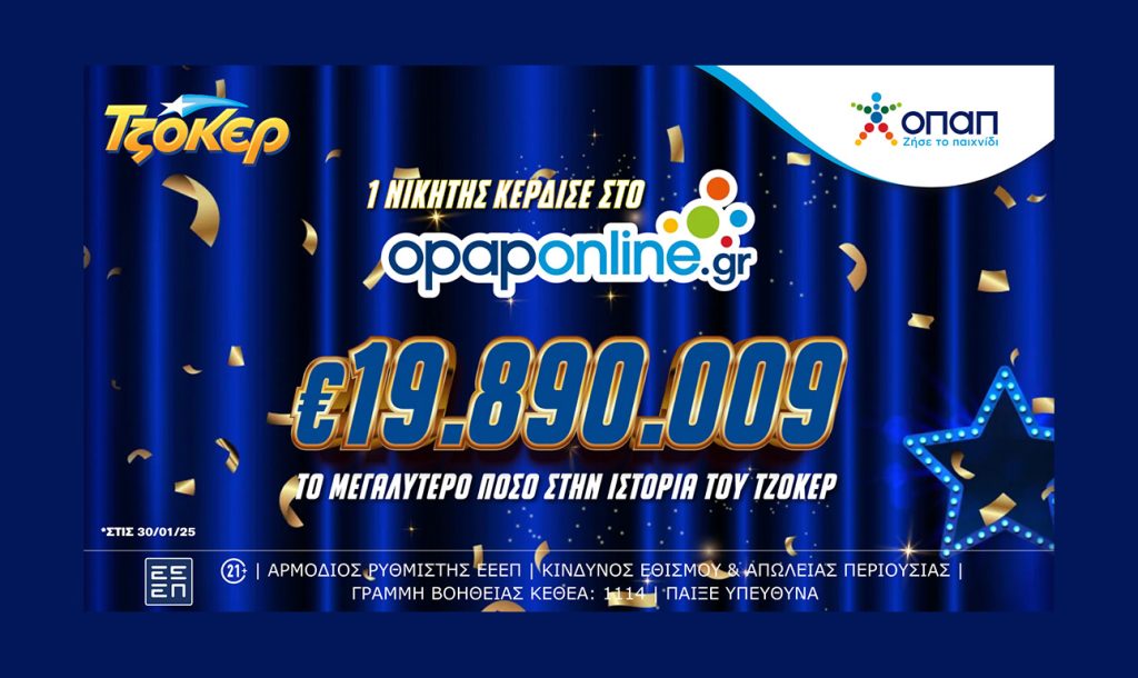 Το Opaponline.gr ανέδειξε τον μεγαλύτερο νικητή ΤΖΟΚΕΡ όλων των εποχών