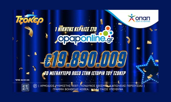 Το opaponline.gr ανέδειξε τον μεγαλύτερο νικητή ΤΖΟΚΕΡ όλων των εποχών