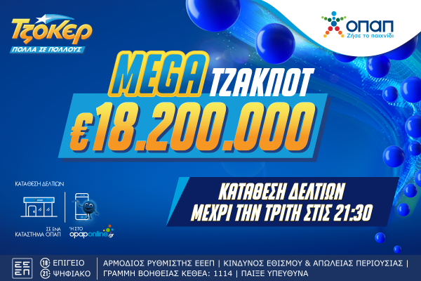 Mega τζακ ποτ 18,2 εκατ. ευρώ στο ΤΖΟΚΕΡ!