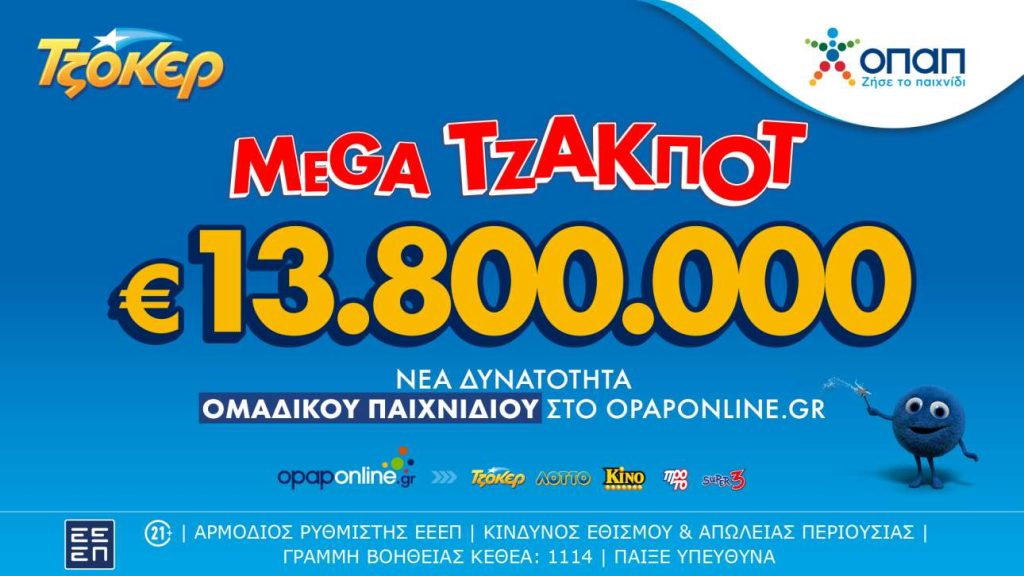 Mega τζακ ποτ 13,8 εκατ. ευρώ στην αποψινή κλήρωση του ΤΖΟΚΕΡ