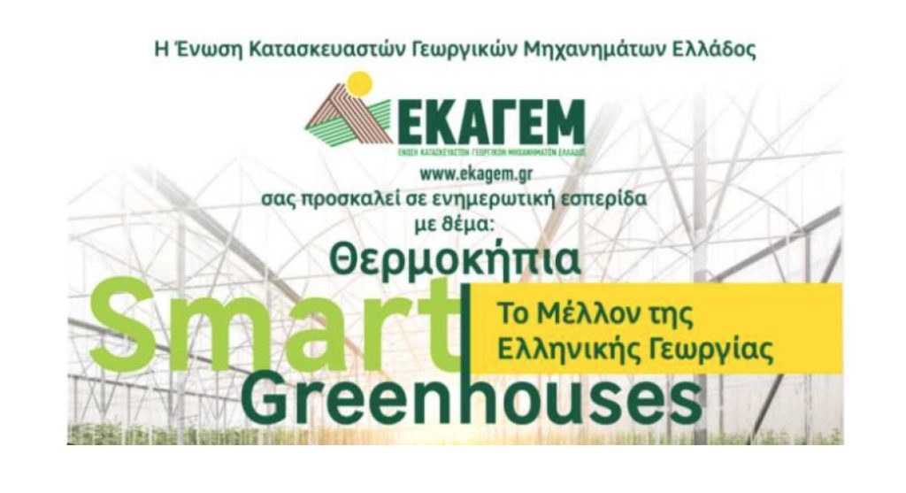 Θερμοκήπια Smart Greenhouses: Το Μέλλον της Ελληνικής Γεωργίας