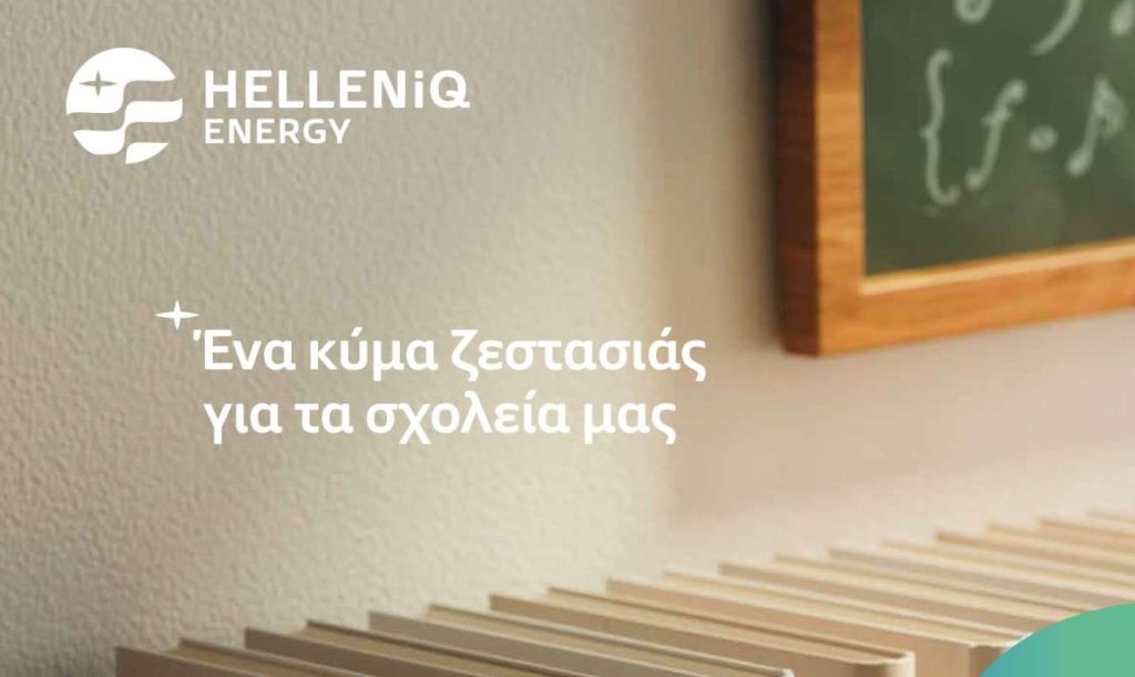 HELLENiQ ENERGY: Δωρεάν πετρέλαιο θέρμανσης σε περισσότερα από 160 σχολεία