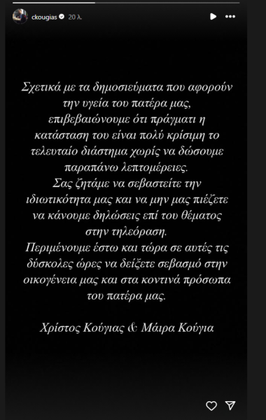 Διασωληνωμένος και σε κρίσιμη κατάσταση ο Αλέξης Κούγιας