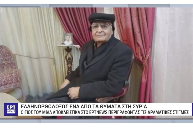 Ελληνορθόδοξος μεταξύ των θυμάτων της μεγάλης σφαγής στη Συρία