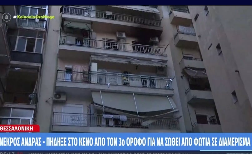 Φωτιά σε διαμέρισμα στο κέντρο της Θεσσαλονίκης – ο ένοικος πήδηξε στο κενό για να σωθεί και σκοτώθηκε